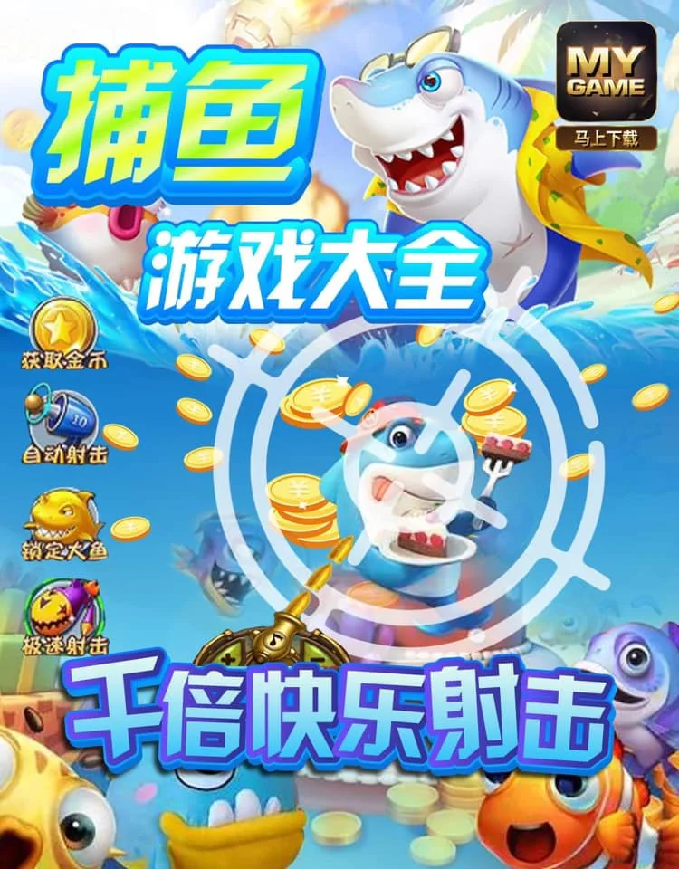 捕鱼休闲游戏主题
